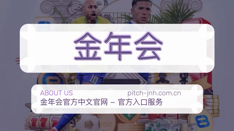 金年会官方平台介绍图片